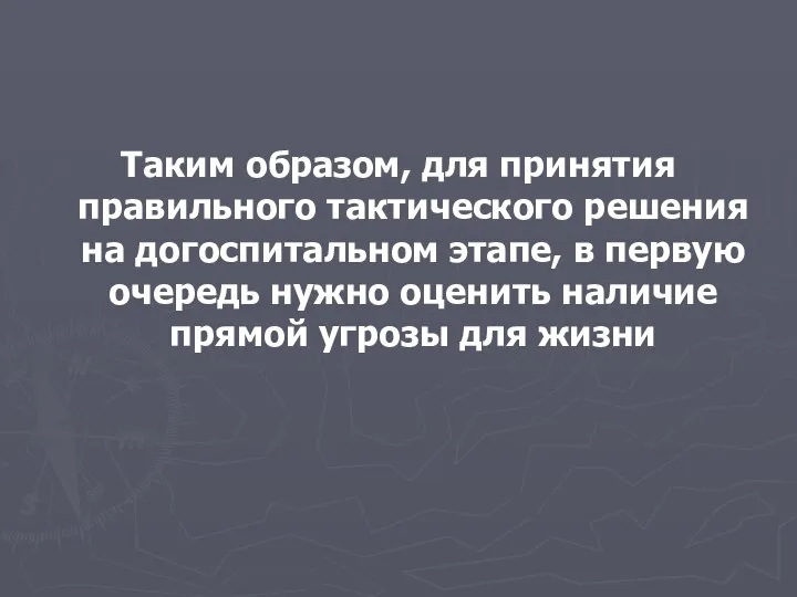 Таким образом, для принятия правильного тактического решения на догоспитальном этапе, в