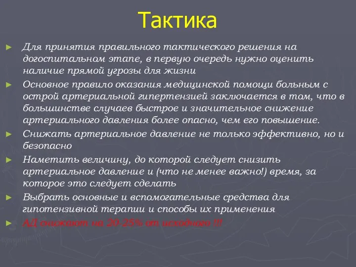 Тактика Для принятия правильного тактического решения на догоспитальном этапе, в первую