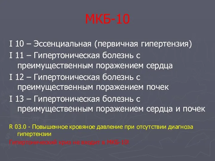 МКБ-10 I 10 – Эссенциальная (первичная гипертензия) I 11 – Гипертоническая