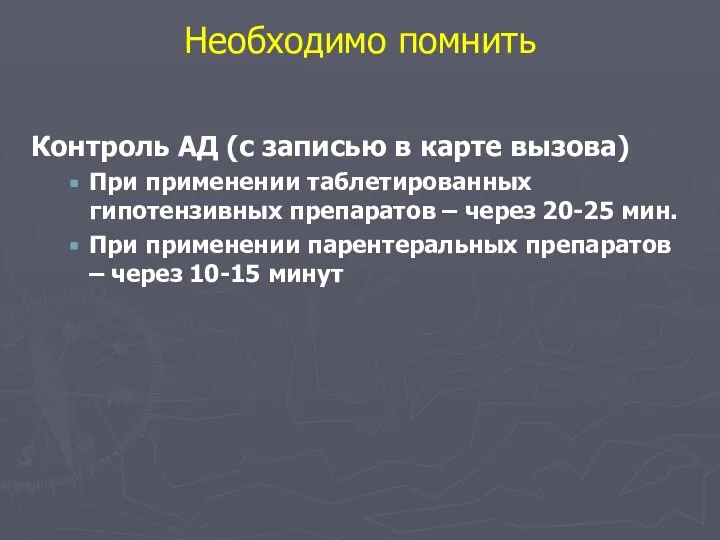 Необходимо помнить Контроль АД (с записью в карте вызова) При применении