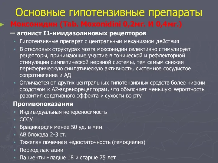 Основные гипотензивные препараты Моксонидин (Tab. Moxonidini 0,2мг. И 0,4мг.) – агонист