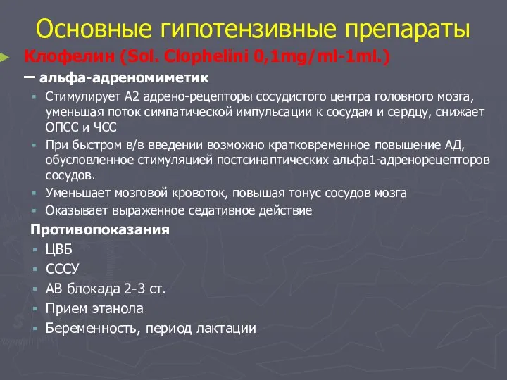 Основные гипотензивные препараты Клофелин (Sol. Clophelini 0,1mg/ml-1ml.) – альфа-адреномиметик Стимулирует А2