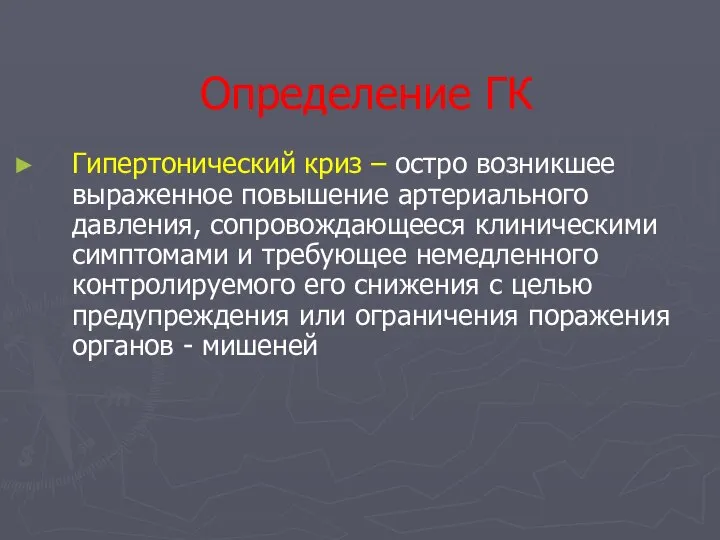 Определение ГК Гипертонический криз – остро возникшее выраженное повышение артериального давления,