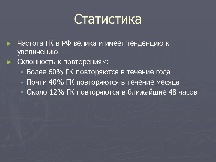 Статистика Частота ГК в РФ велика и имеет тенденцию к увеличению