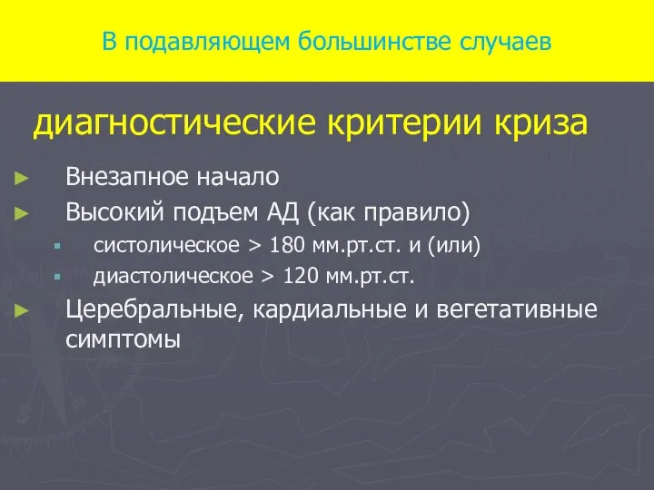 В подавляющем большинстве случаев диагностические критерии криза Внезапное начало Высокий подъем