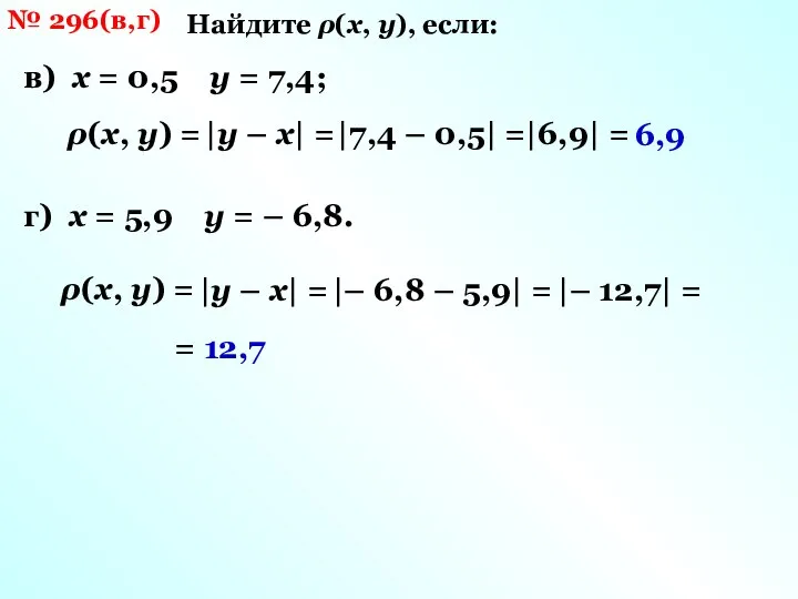№ 296(в,г) Найдите ρ(х, у), если: в) х = 0,5 у