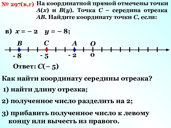 № 297(в,г) На координатной прямой отмечены точки А(х) и В(у). Точка