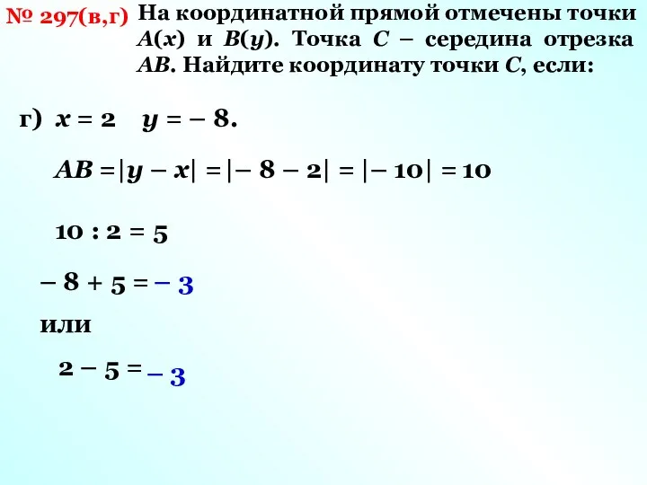 № 297(в,г) На координатной прямой отмечены точки А(х) и В(у). Точка