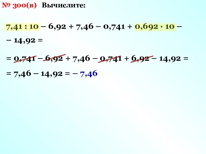 № 300(в) Вычислите: 7,41 : 10 – 6,92 + 7,46 –