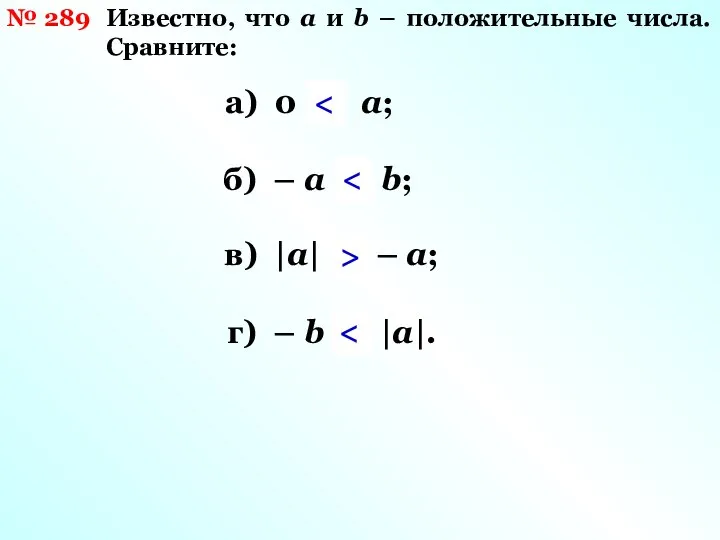 № 289 Известно, что а и b – положительные числа. Сравните: