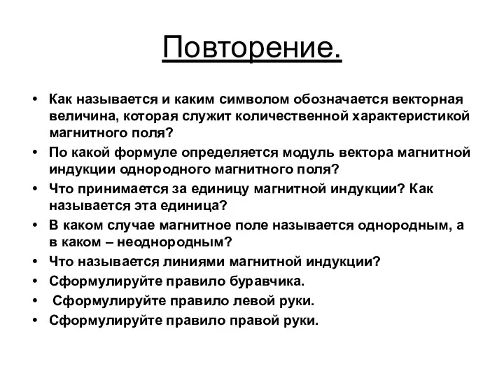 Повторение. Как называется и каким символом обозначается векторная величина, которая служит