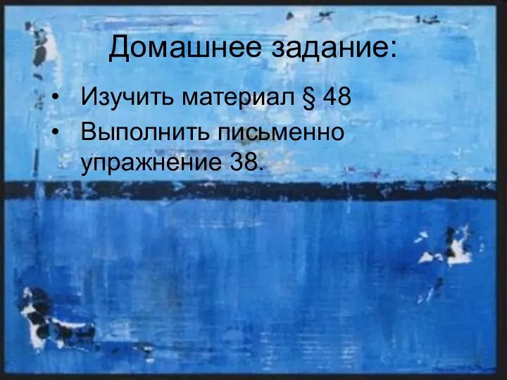 Домашнее задание: Изучить материал § 48 Выполнить письменно упражнение 38.