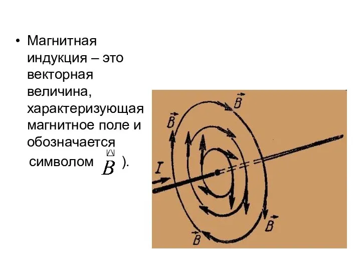 Магнитная индукция – это векторная величина, характеризующая магнитное поле и обозначается символом ).