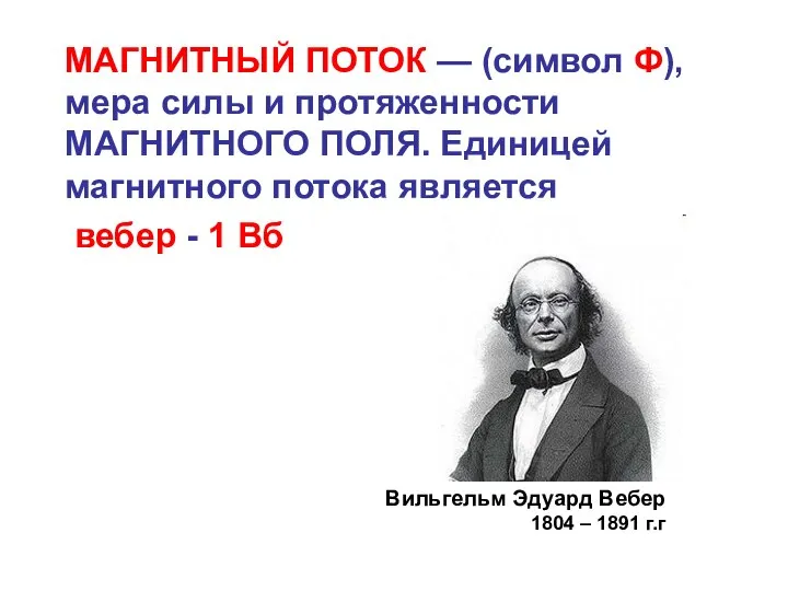 МАГНИТНЫЙ ПОТОК — (символ Ф), мера силы и протяженности МАГНИТНОГО ПОЛЯ.