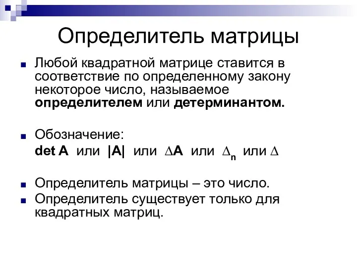 Определитель матрицы Любой квадратной матрице ставится в соответствие по определенному закону