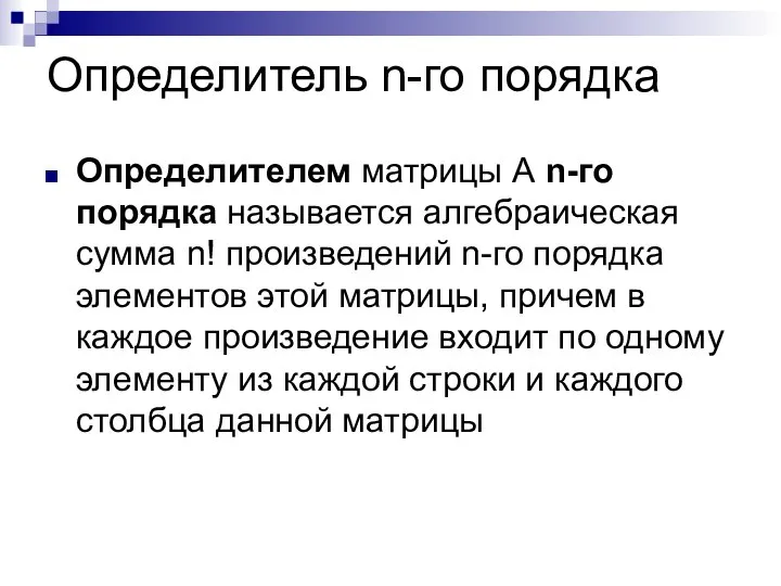 Определитель n-го порядка Определителем матрицы А n-го порядка называется алгебраическая сумма