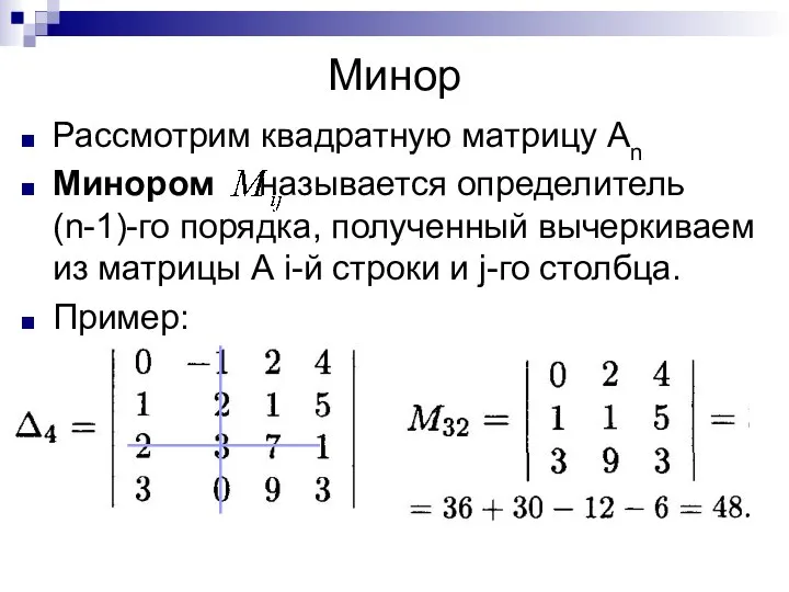 Минор Рассмотрим квадратную матрицу Аn Минором называется определитель (n-1)-го порядка, полученный