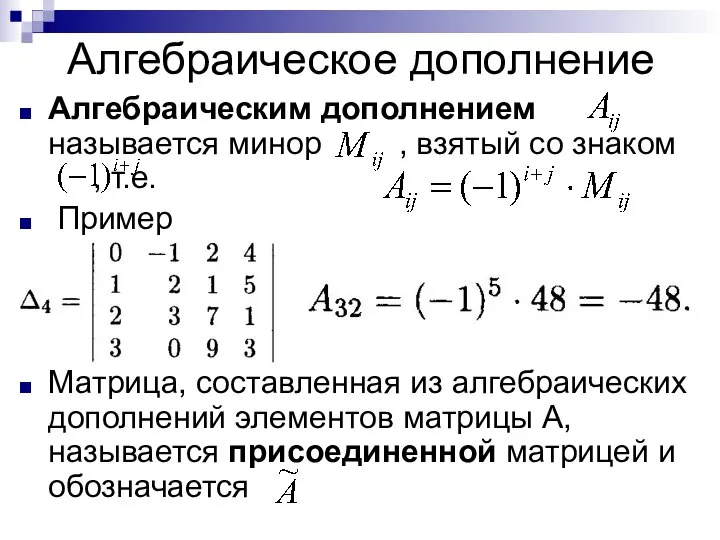 Алгебраическое дополнение Алгебраическим дополнением называется минор , взятый со знаком ,