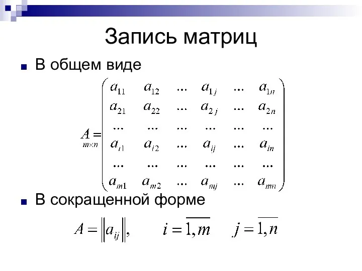 Запись матриц В общем виде В сокращенной форме