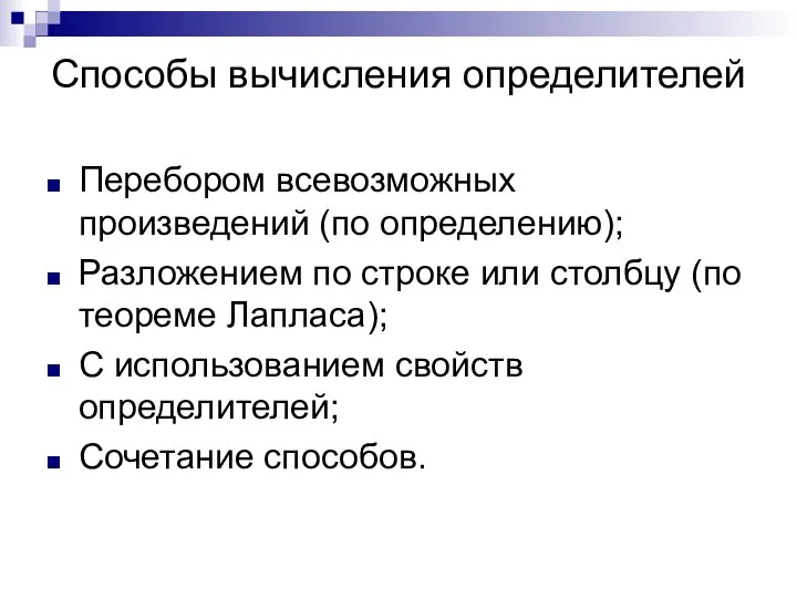 Способы вычисления определителей Перебором всевозможных произведений (по определению); Разложением по строке