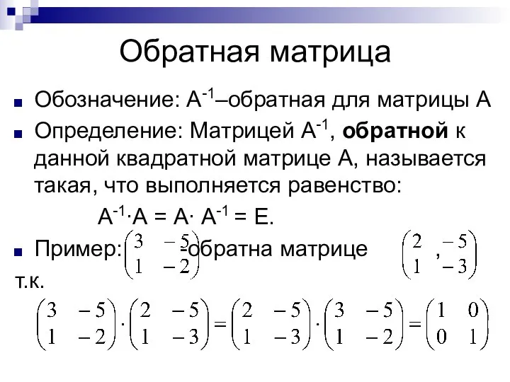 Обратная матрица Обозначение: А-1–обратная для матрицы А Определение: Матрицей А-1, обратной