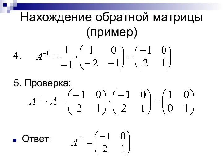 Нахождение обратной матрицы (пример) 4. 5. Проверка: Ответ: