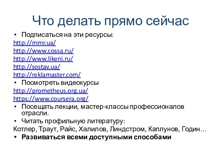 Что делать прямо сейчас Подписаться на эти ресурсы: http://mmr.ua/ http://www.cossa.ru/ http://www.likeni.ru/