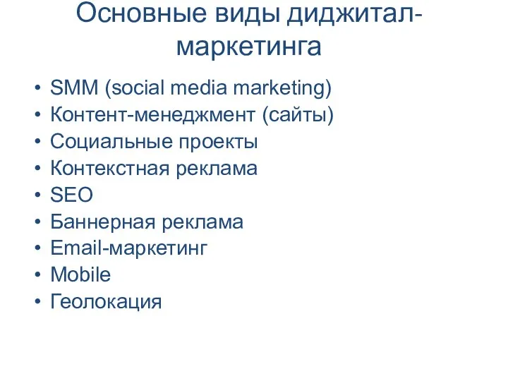 SMM (social media marketing) Контент-менеджмент (сайты) Социальные проекты Контекстная реклама SEO