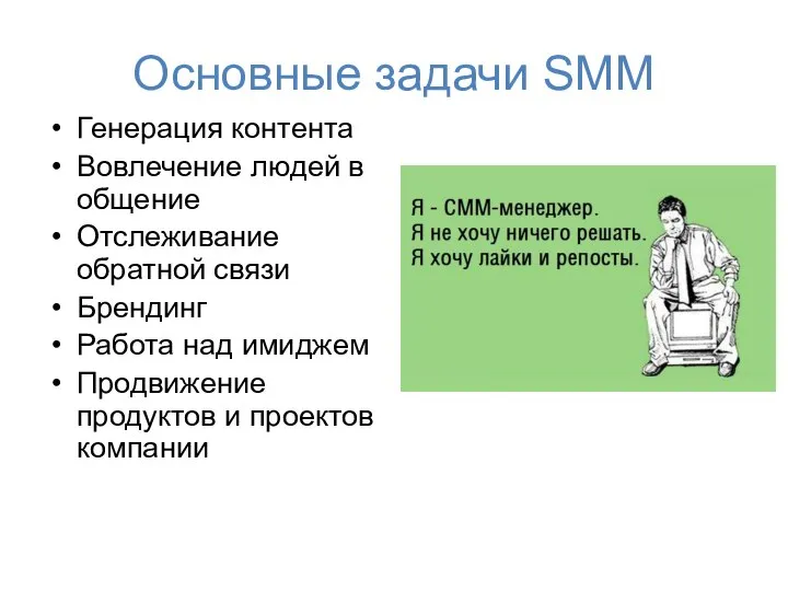 Основные задачи SMM Генерация контента Вовлечение людей в общение Отслеживание обратной