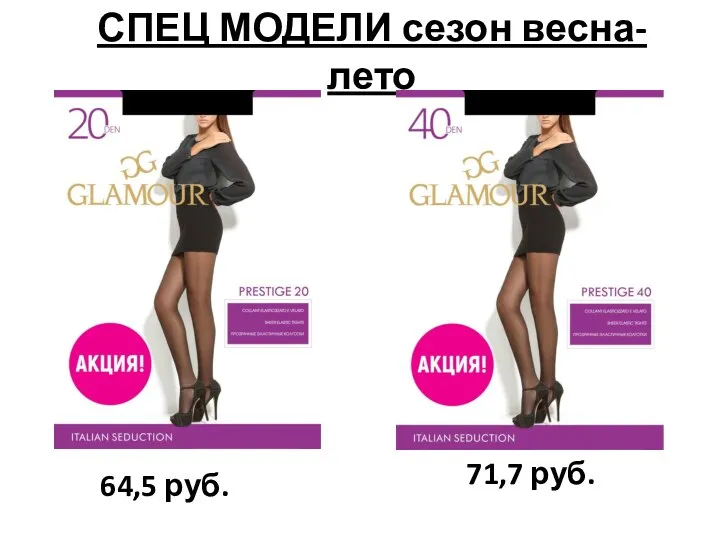 СПЕЦ МОДЕЛИ сезон весна-лето 71,7 руб. 64,5 руб.