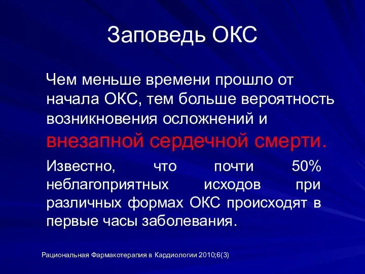 Заповедь ОКС Чем меньше времени прошло от начала ОКС, тем больше