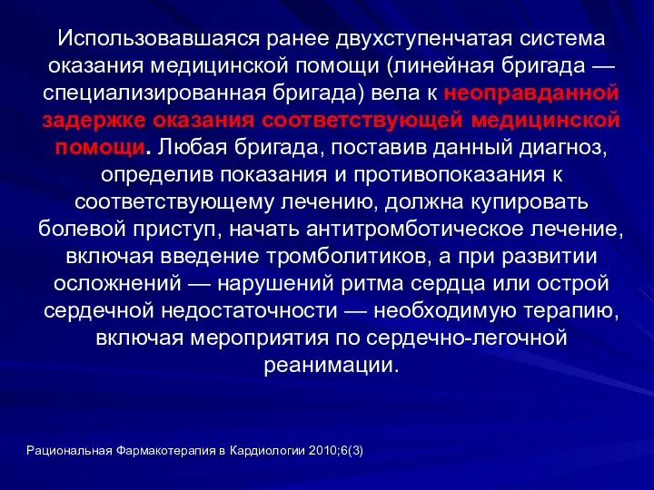 Использовавшаяся ранее двухступенчатая система оказания медицинской помощи (линейная бригада — специализированная