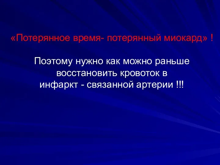 «Потерянное время- потерянный миокард» ! Поэтому нужно как можно раньше восстановить