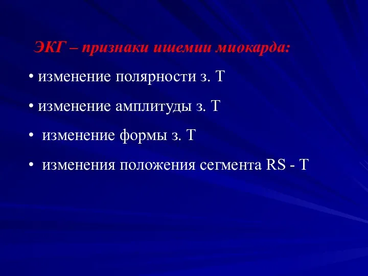 ЭКГ – признаки ишемии миокарда: изменение полярности з. Т изменение амплитуды