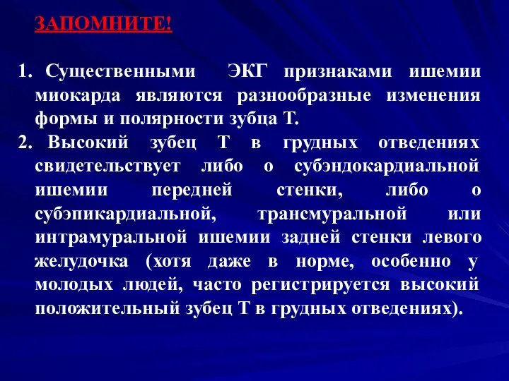 ЗАПОМНИТЕ! Существенными ЭКГ признаками ишемии миокарда являются разнообразные изменения формы и