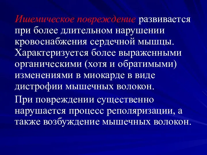 Ишемическое повреждение развивается при более длительном нарушении кровоснабжения сердечной мышцы. Характеризуется