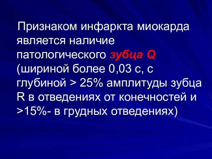 Признаком инфаркта миокарда является наличие патологического зубца Q (шириной более 0,03