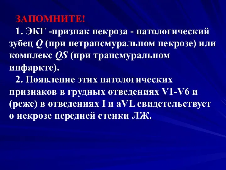 ЗАПОМНИТЕ! 1. ЭКГ -признак некроза - патологический зубец Q (при нетрансмуральном