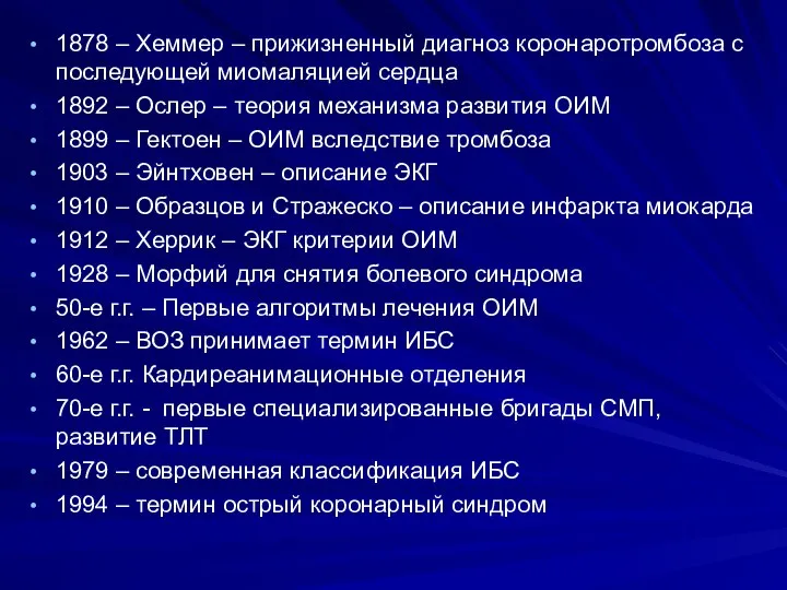 1878 – Хеммер – прижизненный диагноз коронаротромбоза с последующей миомаляцией сердца