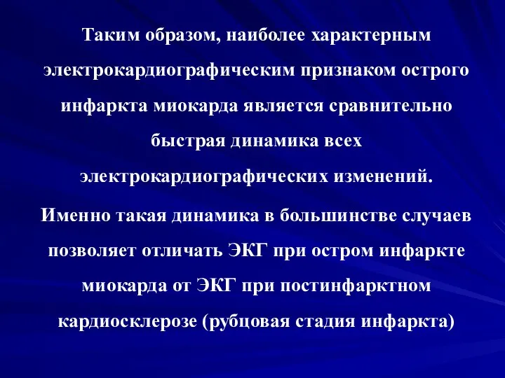 Таким образом, наиболее характерным электрокардиографическим признаком острого инфаркта миокарда является сравнительно