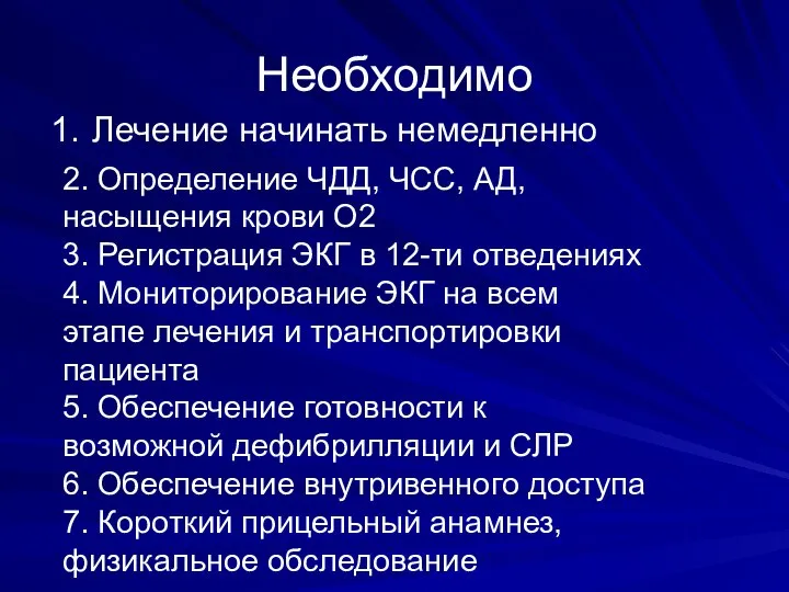 Необходимо Лечение начинать немедленно 2. Определение ЧДД, ЧСС, АД, насыщения крови