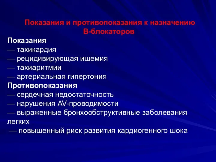 Показания и противопоказания к назначению В-блокаторов Показания — тахикардия — рецидивирующая