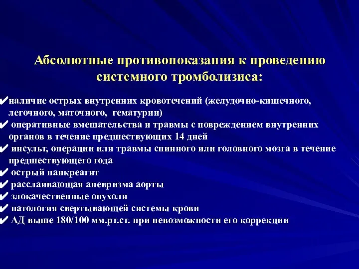 Абсолютные противопоказания к проведению системного тромболизиса: наличие острых внутренних кровотечений (желудочно-кишечного,