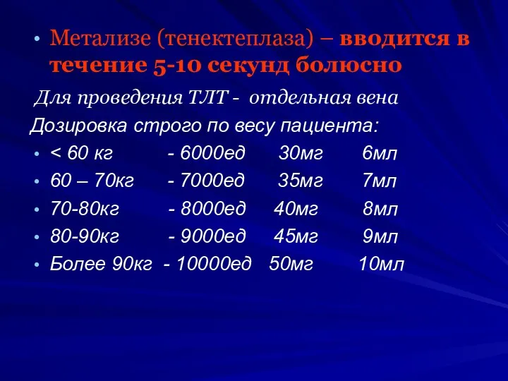 Метализе (тенектеплаза) – вводится в течение 5-10 секунд болюсно Для проведения