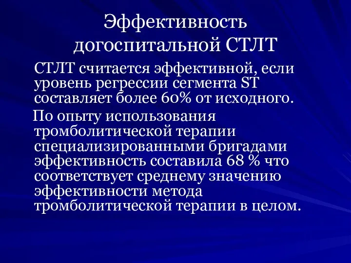 Эффективность догоспитальной СТЛТ СТЛТ считается эффективной, если уровень регрессии сегмента ST