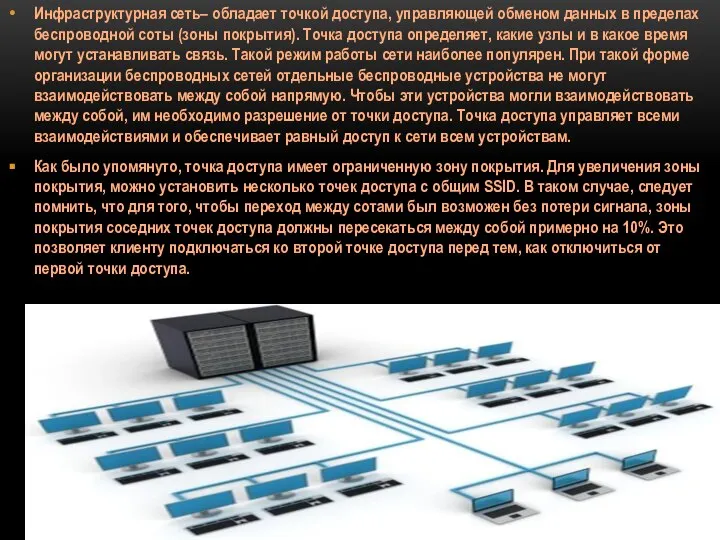 Инфраструктурная сеть– обладает точкой доступа, управляющей обменом данных в пределах беспроводной