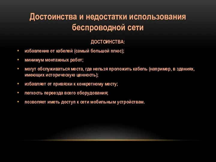 Достоинства и недостатки использования беспроводной сети ДОСТОИНСТВА: избавление от кабелей (самый