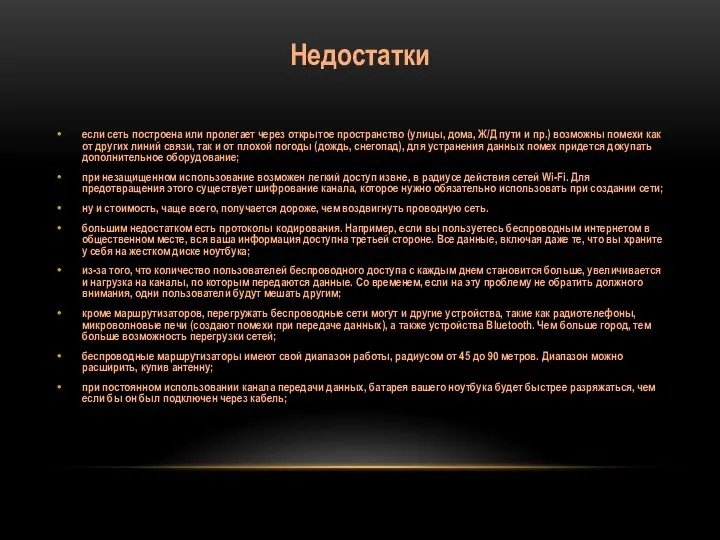 Недостатки если сеть построена или пролегает через открытое пространство (улицы, дома,