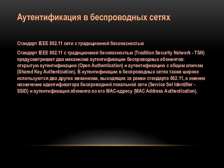 Аутентификация в беспроводных сетях Стандарт IEEE 802.11 сети с традиционной безопасностью