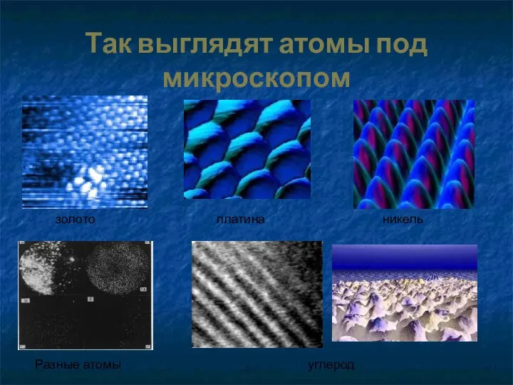 Так выглядят атомы под микроскопом золото платина никель углерод Разные атомы